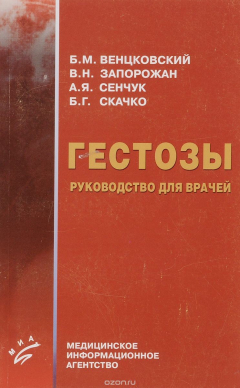 Книга Гестозы. Руководство для врачей на ReadRate.com книга Гестозы. Руководство для врачей