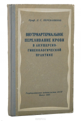 книга Внутриартериальное переливание крови в акушерско-гинекологической практике