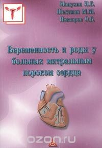 Книга Беременность и роды у больных митральным пороком сердца на ReadRate.com книга Беременность и роды у больных митральным пороком сердца