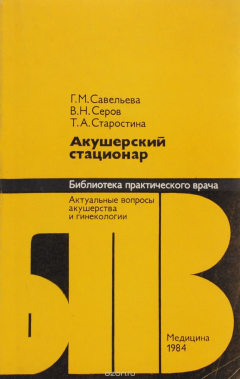 Книга Акушерский стационар на ReadRate.com книга Акушерский стационар