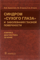 книга Синдром "сухого глаза" и заболевания глазной поверхности. Клиника, диагностика, лечение