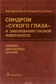 Книга Синдром "сухого глаза" и заболевания глазной поверхности. Клиника, диагностика, лечение на ReadRate.com книга Синдром "сухого глаза" и заболевания глазной поверхности. Клиника, диагностика, лечение
