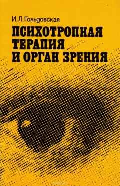 Книга Психотропная терапия и орган зрения на ReadRate.com книга Психотропная терапия и орган зрения
