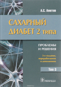 Книга Сахарный диабет 2 типа. Проблемы и решения. Учебное пособие. Том 3 на ReadRate.com книга Сахарный диабет 2 типа. Проблемы и решения. Учебное пособие. Том 3
