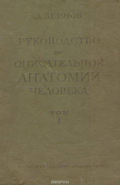 Книга Руководство по описательной анатомии человека. Том 1. Анатомия органов движения. Анатомия внутренностей на ReadRate.com книга Руководство по описательной анатомии человека. Том 1. Анатомия органов движения. Анатомия внутренностей