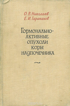 Книга Гормонально-активные опухоли коры надпочечника на ReadRate.com книга Гормонально-активные опухоли коры надпочечника