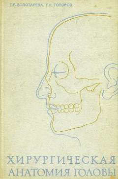 Книга Хирургическая анатомия головы на ReadRate.com книга Хирургическая анатомия головы