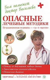 Книга Опасные лечебные методики. Нетрадиционная медицина - "за" и "против" на ReadRate.com книга Опасные лечебные методики. Нетрадиционная медицина - "за" и "против"