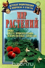 книга Мир растений. Виды, места произрастания, лекарственные свойства