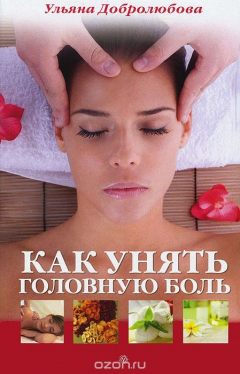 Книга Как унять головную боль на ReadRate.com книга Как унять головную боль