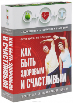 Книга Если врачи не помогли: как быть здоровым и счастливым. Полная энциклопедия на ReadRate.com книга Если врачи не помогли: как быть здоровым и счастливым. Полная энциклопедия