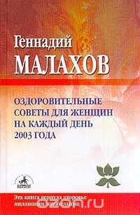 Книга Оздоровительные советы для женщин на каждый день 2003 года на ReadRate.com книга Оздоровительные советы для женщин на каждый день 2003 года