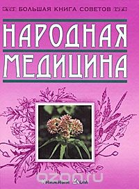 Книга Народная медицина на ReadRate.com книга Народная медицина