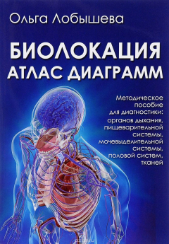 Книга Биолокация. Атлас диаграмм. Методическое пособие для диагностики: органов дыхания, пищеварительной системы на ReadRate.com книга Биолокация. Атлас диаграмм. Методическое пособие для диагностики: органов дыхания, пищеварительной системы
