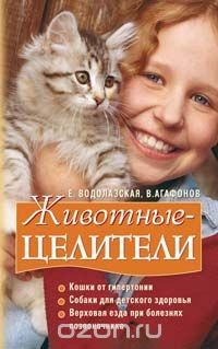 Книга Животные-целители на ReadRate.com книга Животные-целители