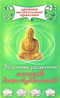 Книга Золотые рецепты монахов дзэн-буддистов на ReadRate.com книга Золотые рецепты монахов дзэн-буддистов