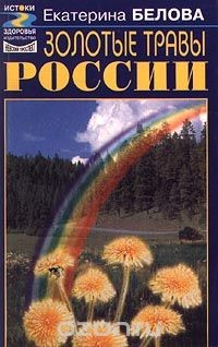 Книга Золотые травы России на ReadRate.com книга Золотые травы России
