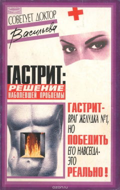 книга Гастрит. Решение наболевшей проблемы