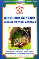 книга Язвенная болезнь. Лучшие методы лечения