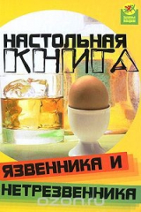 книга Настольная книга язвенника и нетрезвенника