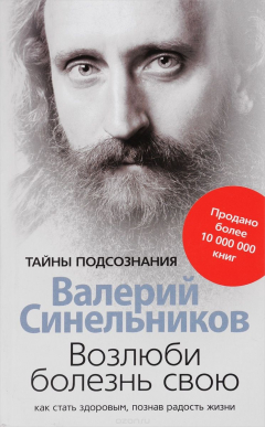 Книга Синельников В.В..Возлюби болезнь свою на ReadRate.com книга Синельников В.В..Возлюби болезнь свою