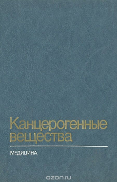 Книга Канцерогенные вещества (Справочник. Материалы Международного агентства по изучению рака) на ReadRate.com книга Канцерогенные вещества (Справочник. Материалы Международного агентства по изучению рака)
