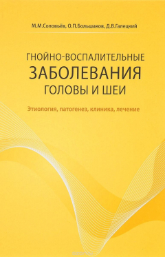 Книга Гнойно-воспалительные заболевания головы и шеи на ReadRate.com книга Гнойно-воспалительные заболевания головы и шеи