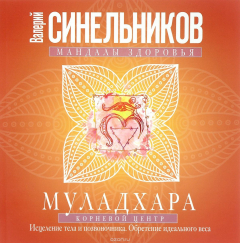 Книга Муладхара. Корневой центр на ReadRate.com книга Муладхара. Корневой центр