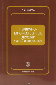 Книга Первично-множественные опухоли у детей и подростков на ReadRate.com книга Первично-множественные опухоли у детей и подростков