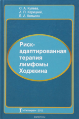 книга Риск-адаптированная терапия лимфомы Ходжкина