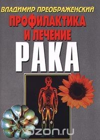 Книга Профилактика и лечение рака на ReadRate.com книга Профилактика и лечение рака