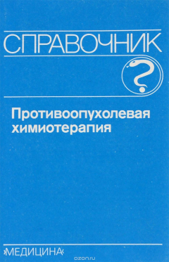 книга Противоопухолевая химиотерапия