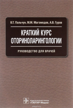 Книга Краткий курс оториноларингологии. Руководство для врачей на ReadRate.com книга Краткий курс оториноларингологии. Руководство для врачей