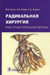 книга Радикальная хирургия рака предстательной железы.
