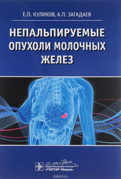 Книга Непальпируемые опухоли молочных желез на ReadRate.com книга Непальпируемые опухоли молочных желез