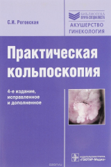 книга Практическая кольпоскопия