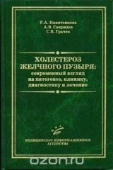 книга Холестероз желчного пузыря: современный взгляд на патогенез, клинику, диагностику и лечение