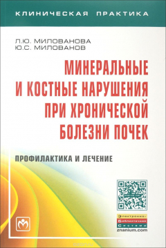 Книга Минеральные и костные нарушения при хронической болезни почек. Профилактика и лечение на ReadRate.com книга Минеральные и костные нарушения при хронической болезни почек. Профилактика и лечение