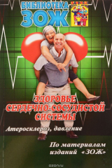 книга Здоровье сердечно-сосудистой системы. Атеросклероз, давление