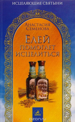 Книга Елей помогает исцелиться на ReadRate.com книга Елей помогает исцелиться