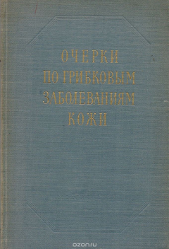 Книга Очерки по грибковым заболеваниям кожи на ReadRate.com книга Очерки по грибковым заболеваниям кожи