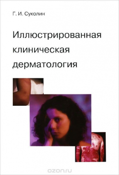 Книга Иллюстрированная клиническая дерматология. Краткий алфавитный справочник на ReadRate.com книга Иллюстрированная клиническая дерматология. Краткий алфавитный справочник