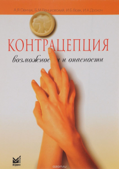 Книга Контрацепция. Возможности и опасности на ReadRate.com книга Контрацепция. Возможности и опасности