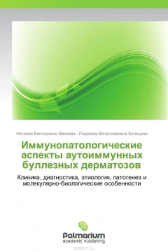 Книга Иммунопатологические аспекты аутоиммунных буллезных дерматозов на ReadRate.com книга Иммунопатологические аспекты аутоиммунных буллезных дерматозов