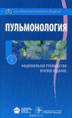 Книга Пульмонология. Национальное руководство. Краткое издание на ReadRate.com книга Пульмонология. Национальное руководство. Краткое издание