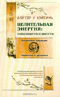 Книга Целительная энергия: Тайцзицигун и шоугун на ReadRate.com книга Целительная энергия: Тайцзицигун и шоугун