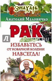 Книга Рак. Избавьтесь от коварной болезни навсегда! на ReadRate.com книга Рак. Избавьтесь от коварной болезни навсегда!