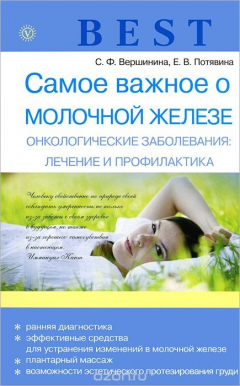 Книга Самое важное о молочной железе. Онкологические заболевания. Лечение и профилактика на ReadRate.com книга Самое важное о молочной железе. Онкологические заболевания. Лечение и профилактика
