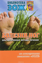 книга Болезни ног. Альтернативные методы лечения