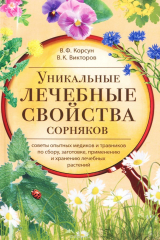 книга Корсун В.Ф., Викторов В.К..Уникальные лечебные свойства сорняков